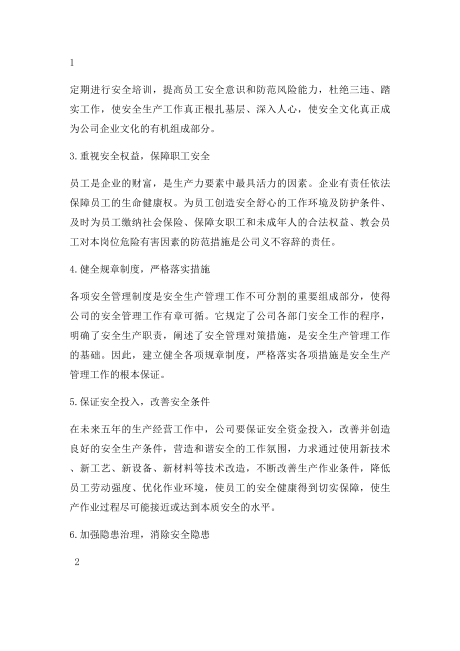 施工企业安全生产中长期规划.docx_第2页