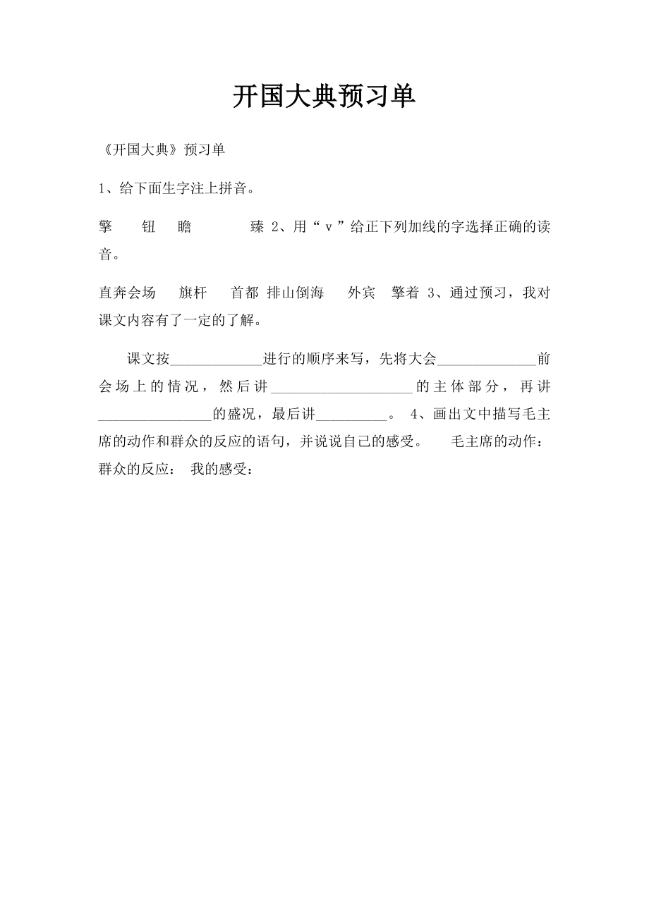 开国大典预习单.docx_第1页