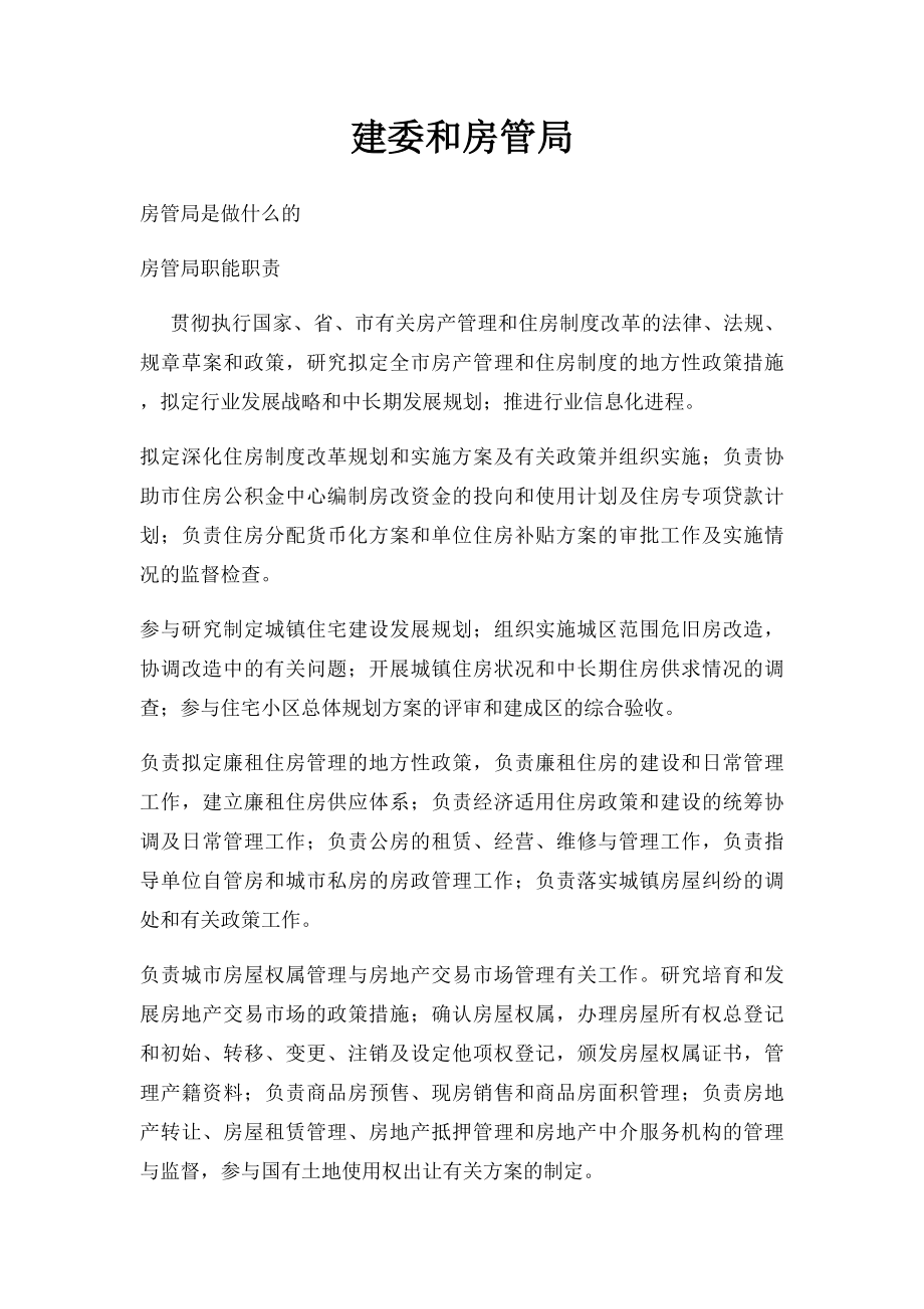 建委和房管局.docx_第1页