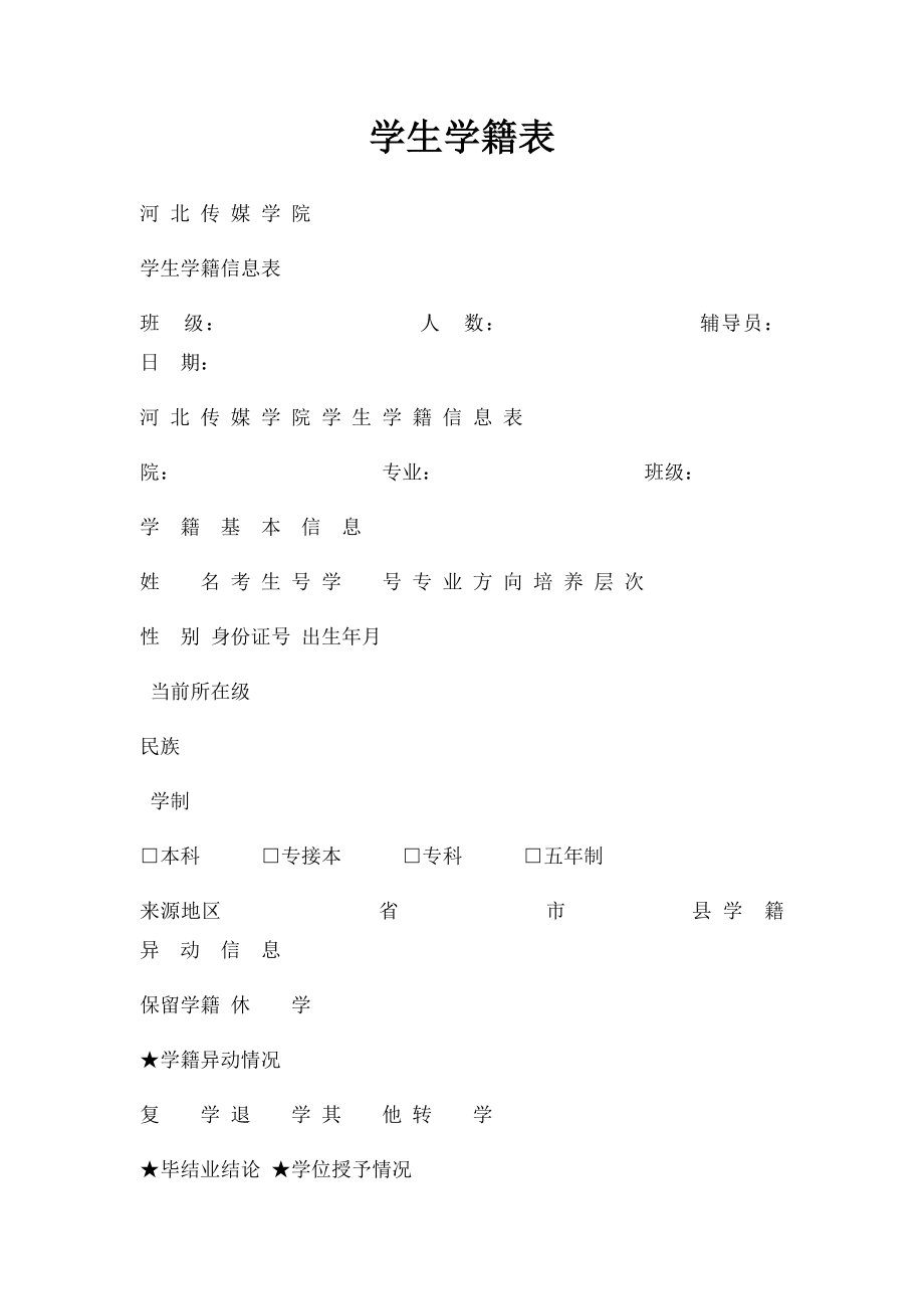 学生学籍表.docx_第1页