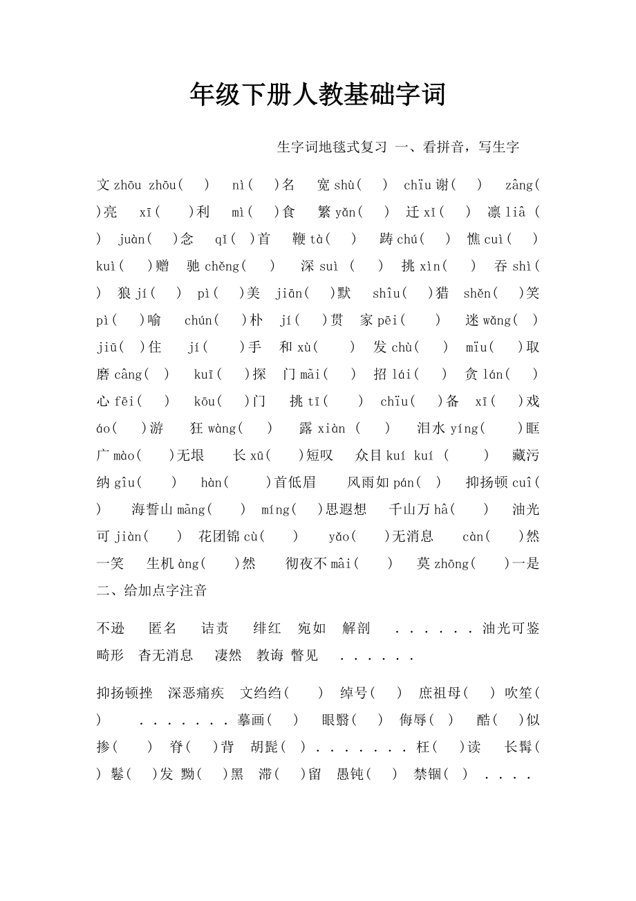 年级下册人教基础字词.docx_第1页