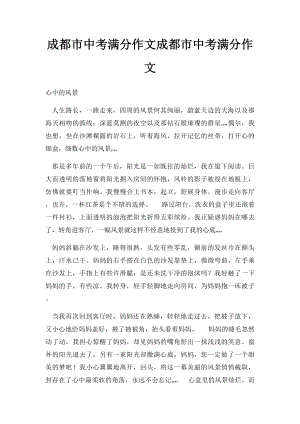 成都市中考满分作文成都市中考满分作文(5).docx