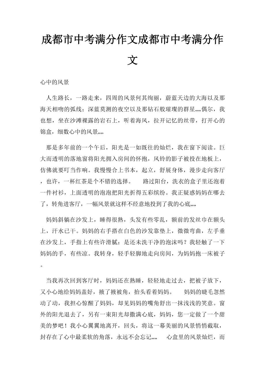 成都市中考满分作文成都市中考满分作文(5).docx_第1页