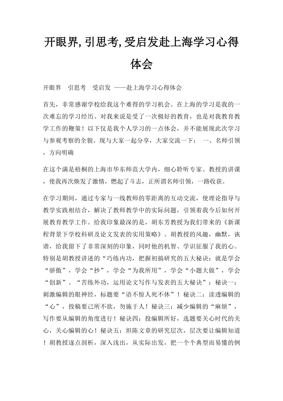 开眼界,引思考,受启发赴上海学习心得体会.docx_第1页