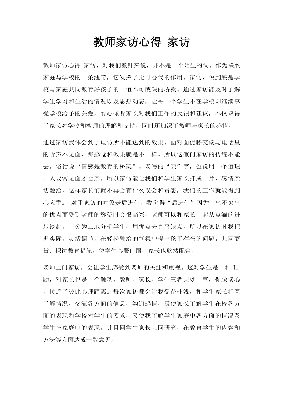 教师家访心得 家访.docx_第1页