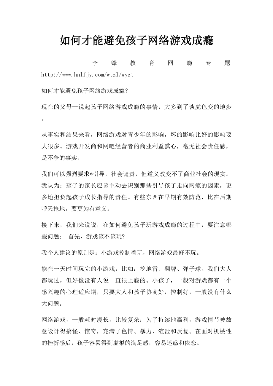 如何才能避免孩子网络游戏成瘾.docx_第1页