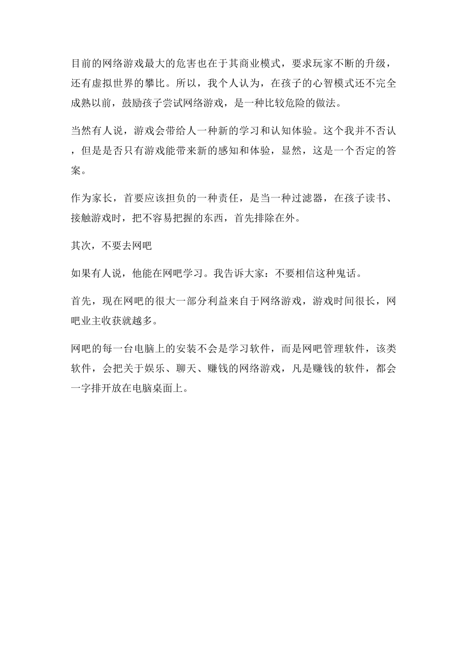 如何才能避免孩子网络游戏成瘾.docx_第2页