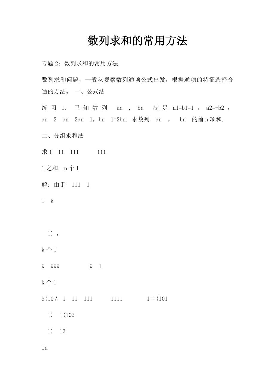 数列求和的常用方法.docx_第1页