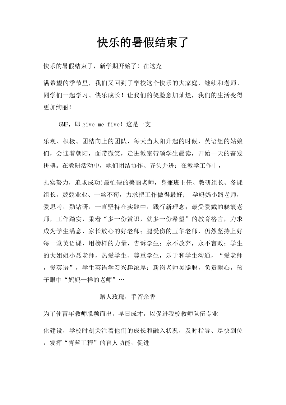 快乐的暑假结束了.docx_第1页