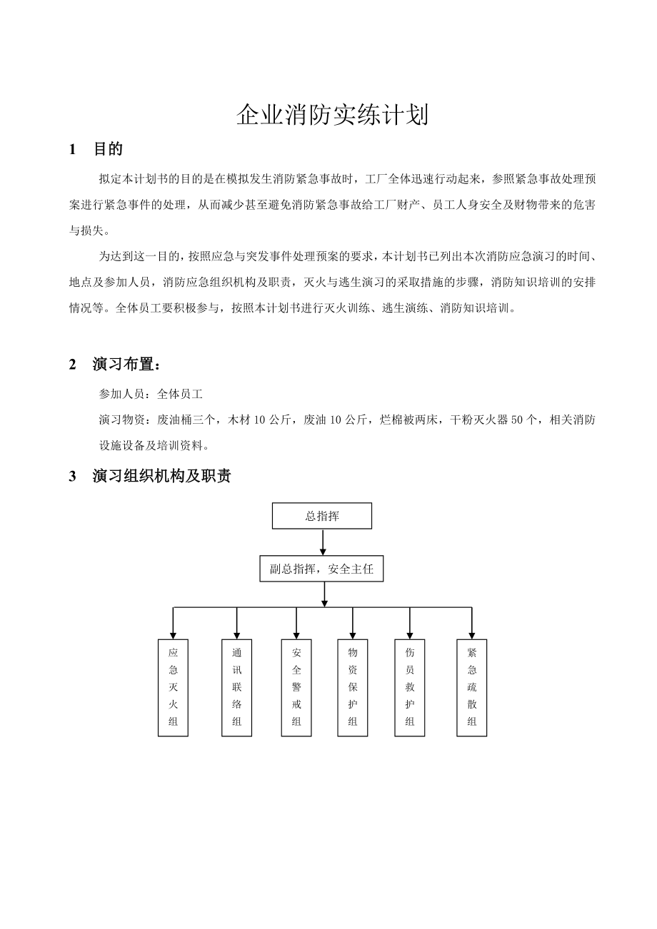 企业消防实练管理计划 .doc_第1页