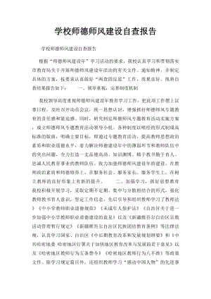 学校师德师风建设自查报告 .docx