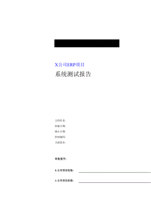 XX公司ERP项目系统测试报告.doc