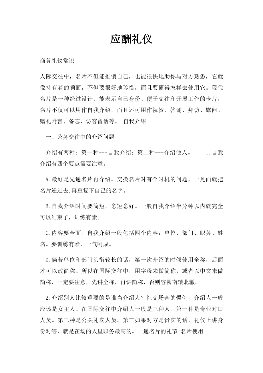 应酬礼仪.docx_第1页