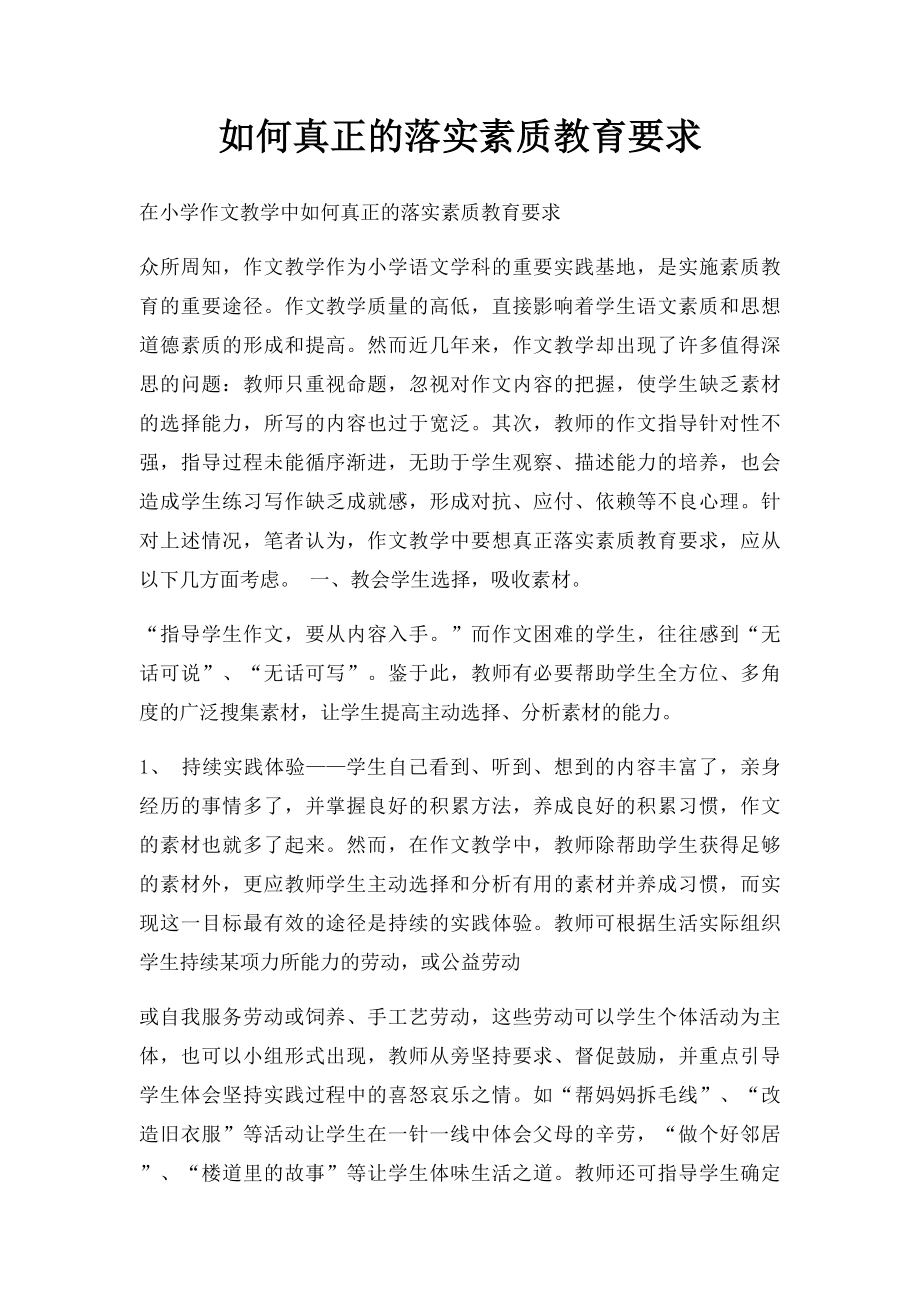 如何真正的落实素质教育要求.docx_第1页