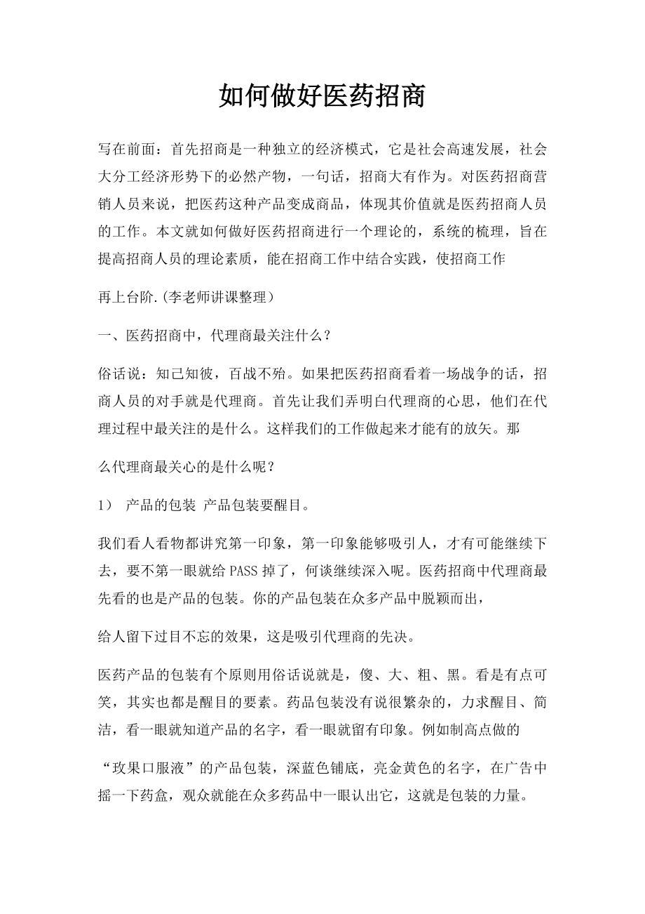 如何做好医药招商.docx_第1页