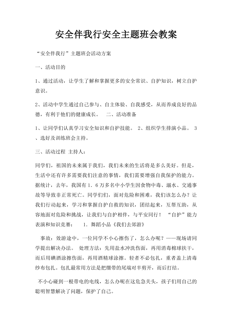 安全伴我行安全主题班会教案.docx_第1页