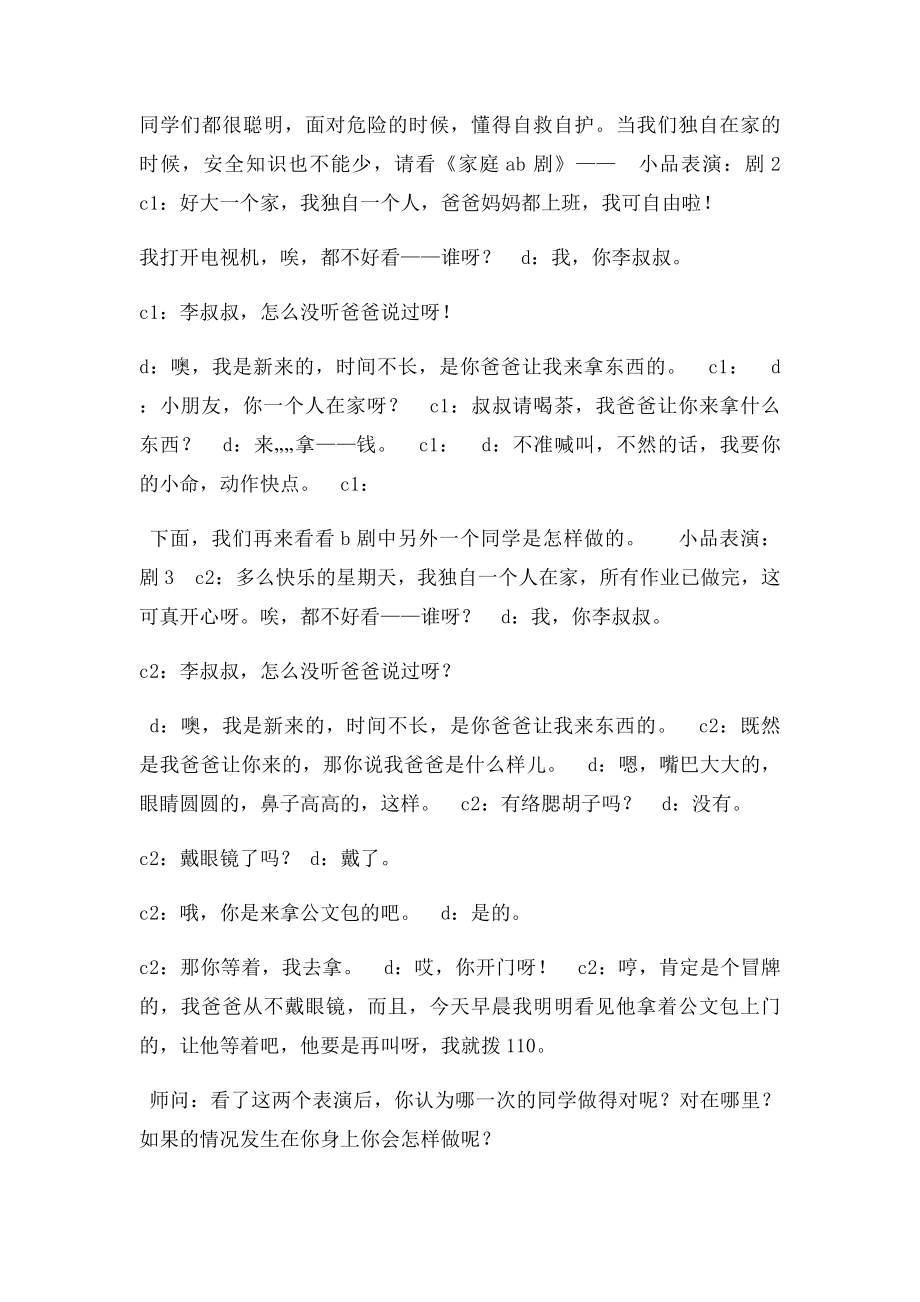 安全伴我行安全主题班会教案.docx_第3页