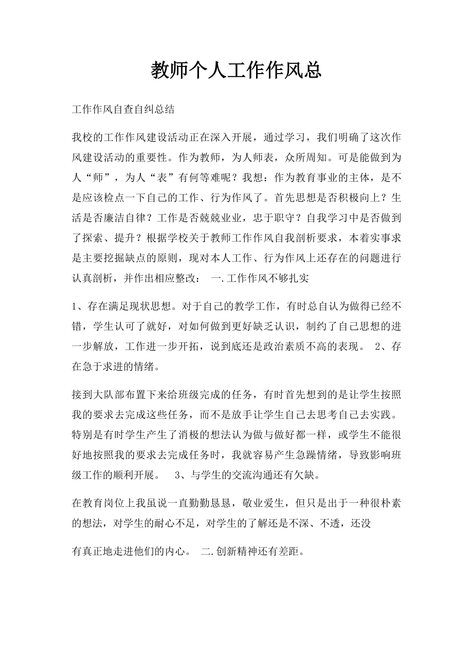 教师个人工作作风总.docx_第1页