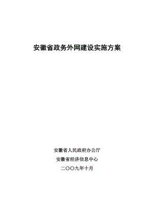 安徽省电子政务外网建设实施方案1010(打印).doc