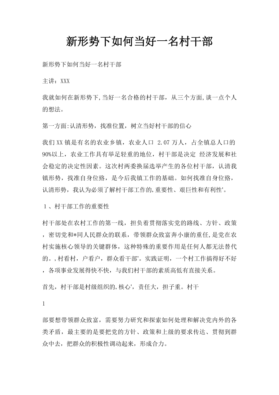 新形势下如何当好一名村干部(3).docx_第1页