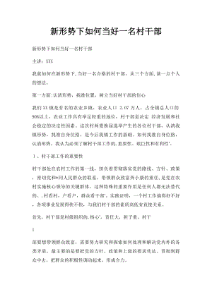 新形势下如何当好一名村干部(3).docx