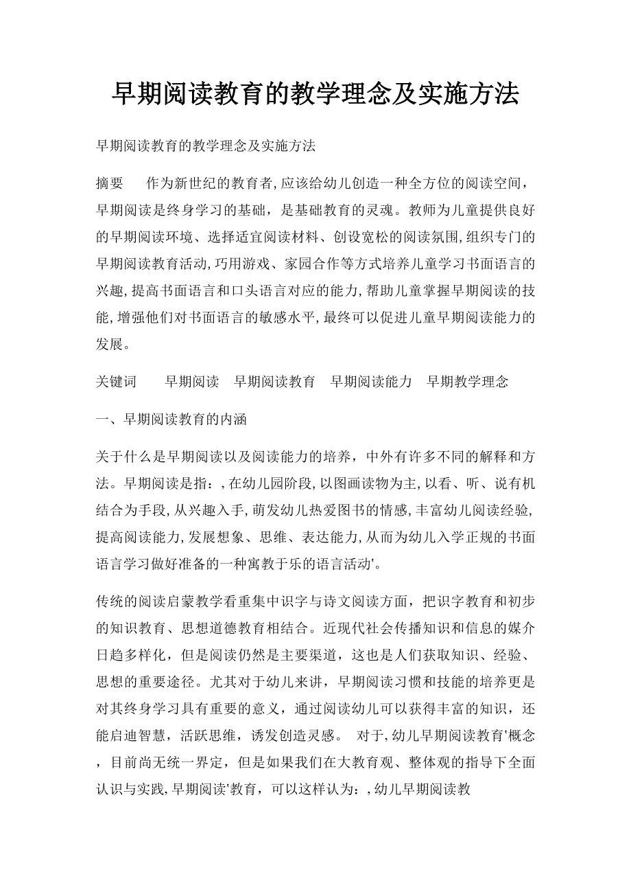 早期阅读教育的教学理念及实施方法.docx_第1页