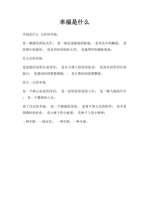 幸福是什么(6).docx