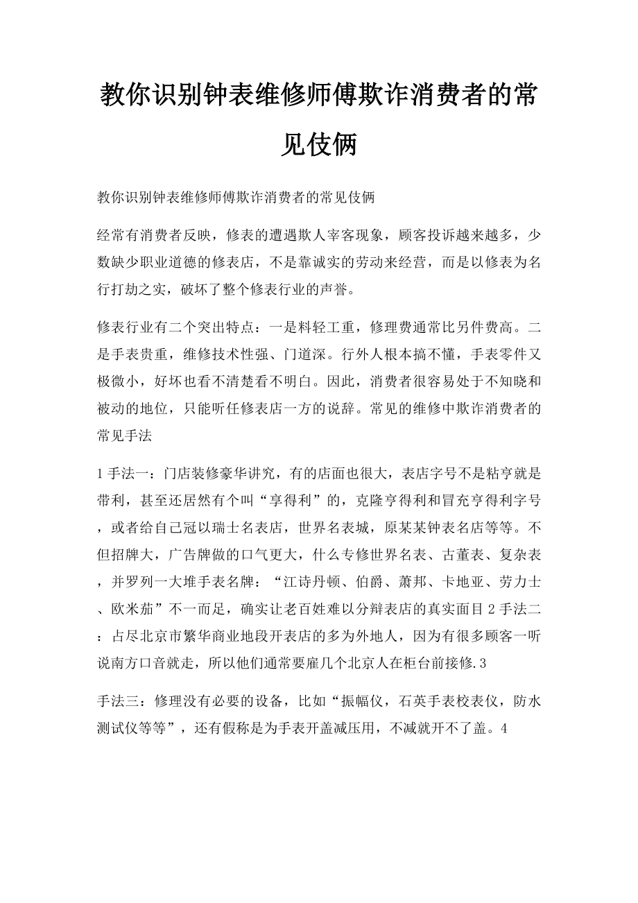 教你识别钟表维修师傅欺诈消费者的常见伎俩.docx_第1页