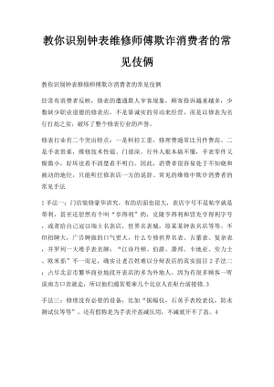 教你识别钟表维修师傅欺诈消费者的常见伎俩.docx