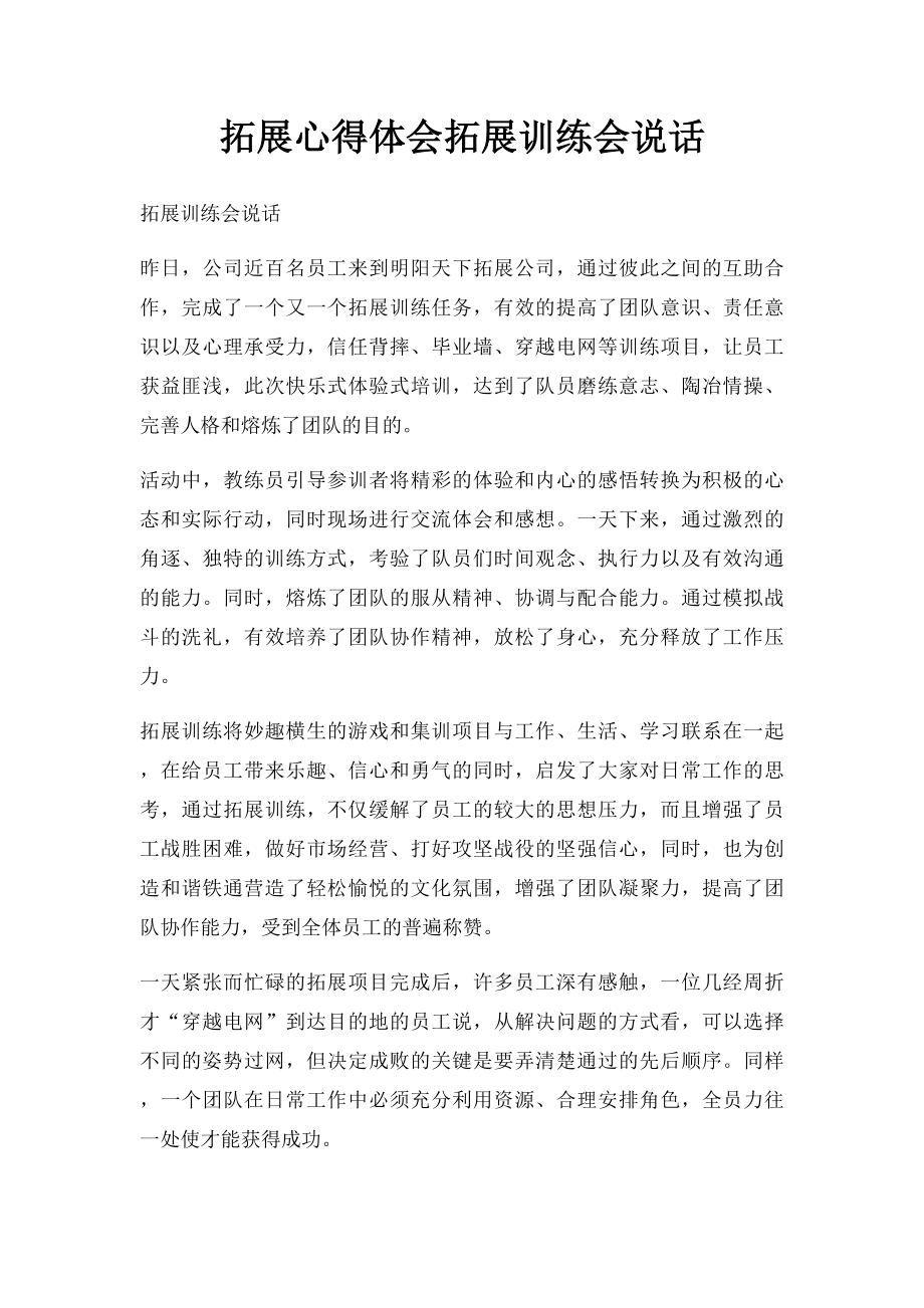 拓展心得体会拓展训练会说话.docx_第1页