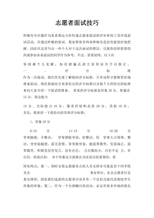 志愿者面试技巧(1).docx