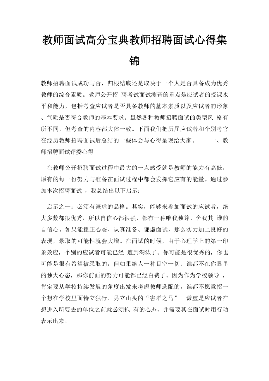 教师面试高分宝典教师招聘面试心得集锦.docx_第1页