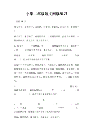 小学二年级短文阅读练习.docx