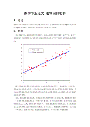 数学专业论文 逻辑回归初步.doc