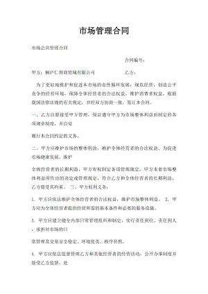 市场管理合同.docx