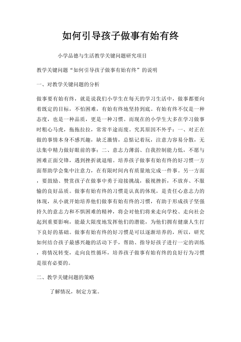 如何引导孩子做事有始有终.docx_第1页