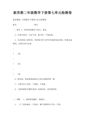 新苏教二年级数学下册第七单元检测卷.docx