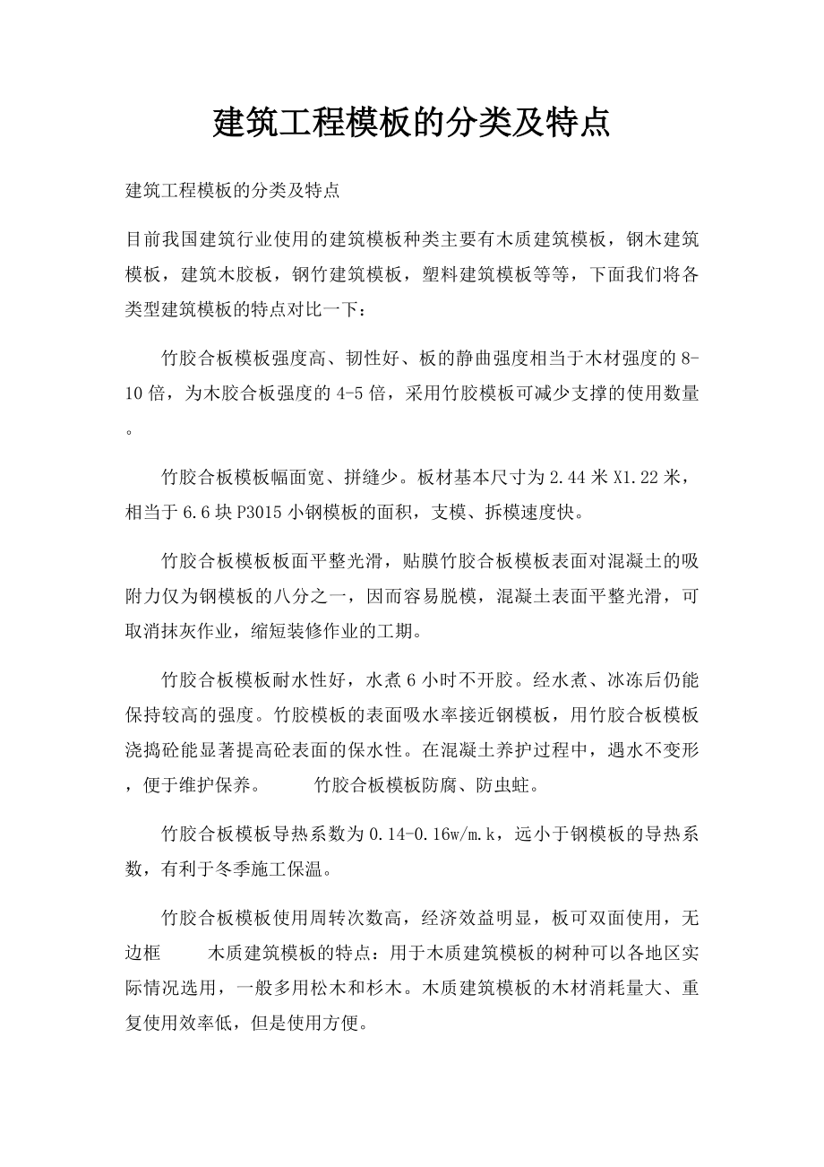 建筑工程模板的分类及特点.docx_第1页