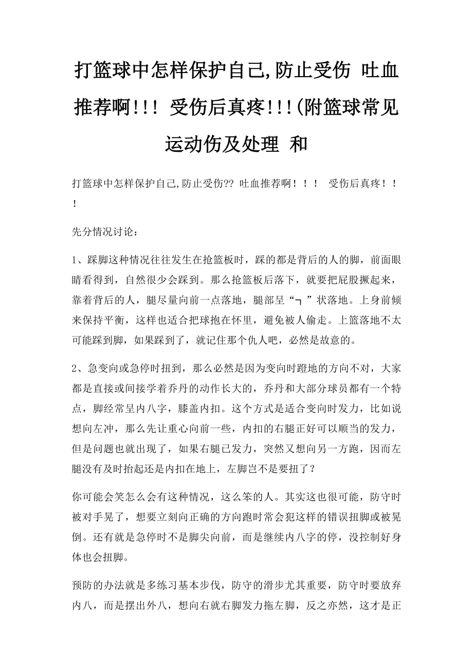 打篮球中怎样保护自己,防止受伤 吐血推荐啊!!! 受伤后真疼!!!(附篮球常见运动伤及处理 和.docx_第1页