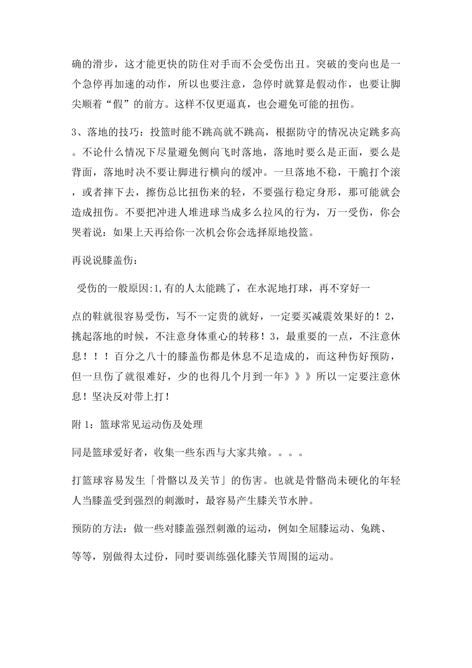 打篮球中怎样保护自己,防止受伤 吐血推荐啊!!! 受伤后真疼!!!(附篮球常见运动伤及处理 和.docx_第2页