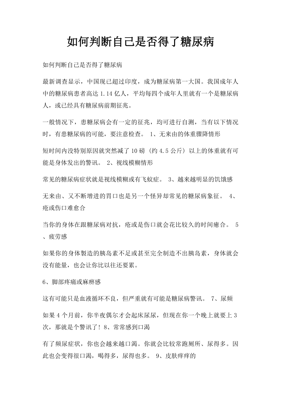 如何判断自己是否得了糖尿病.docx_第1页