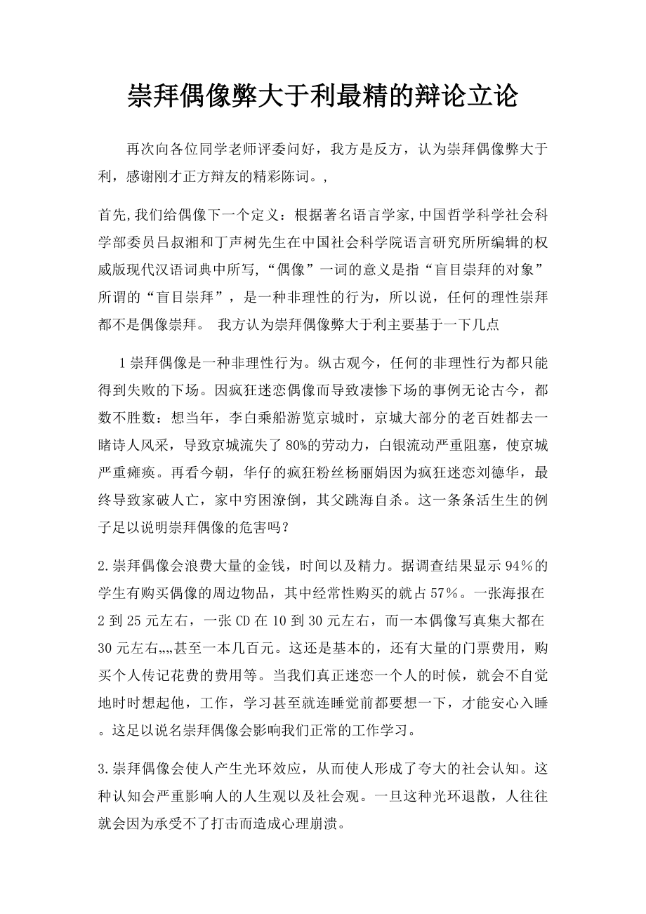 崇拜偶像弊大于利最精的辩论立论.docx_第1页