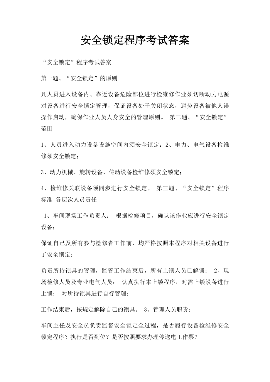 安全锁定程序考试答案.docx_第1页