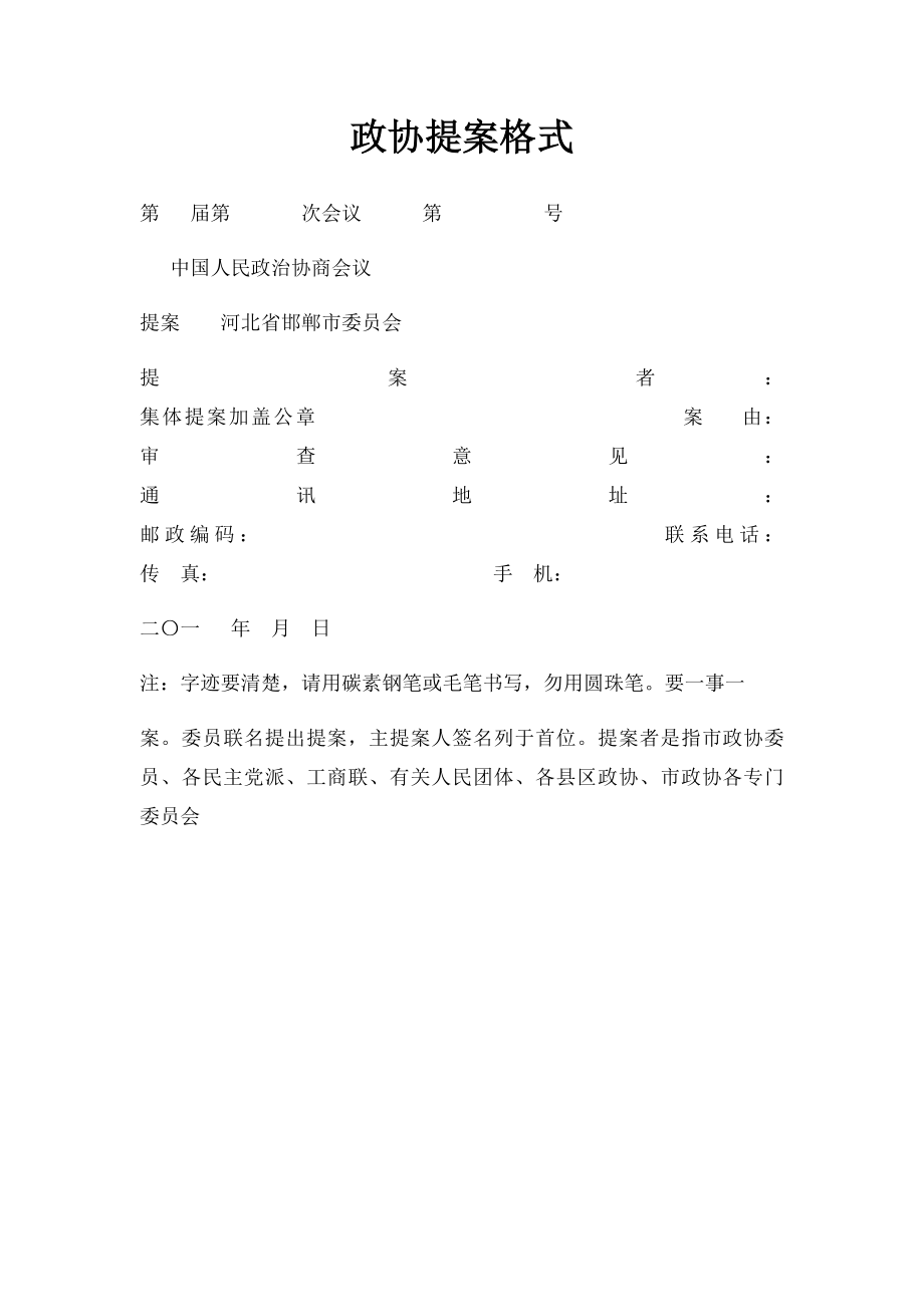 政协提案格式.docx_第1页