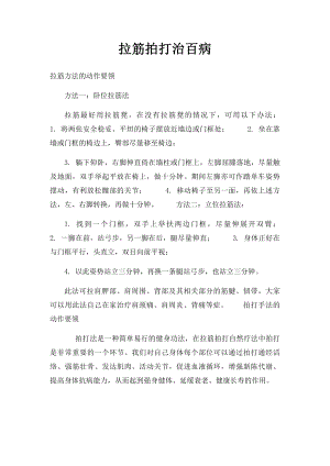 拉筋拍打治百病.docx