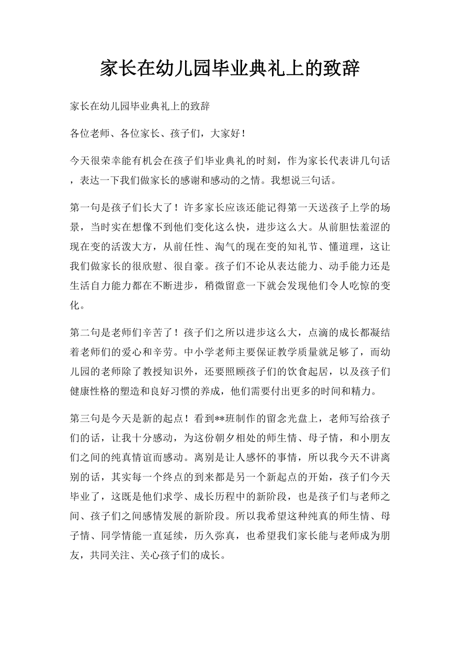 家长在幼儿园毕业典礼上的致辞.docx_第1页