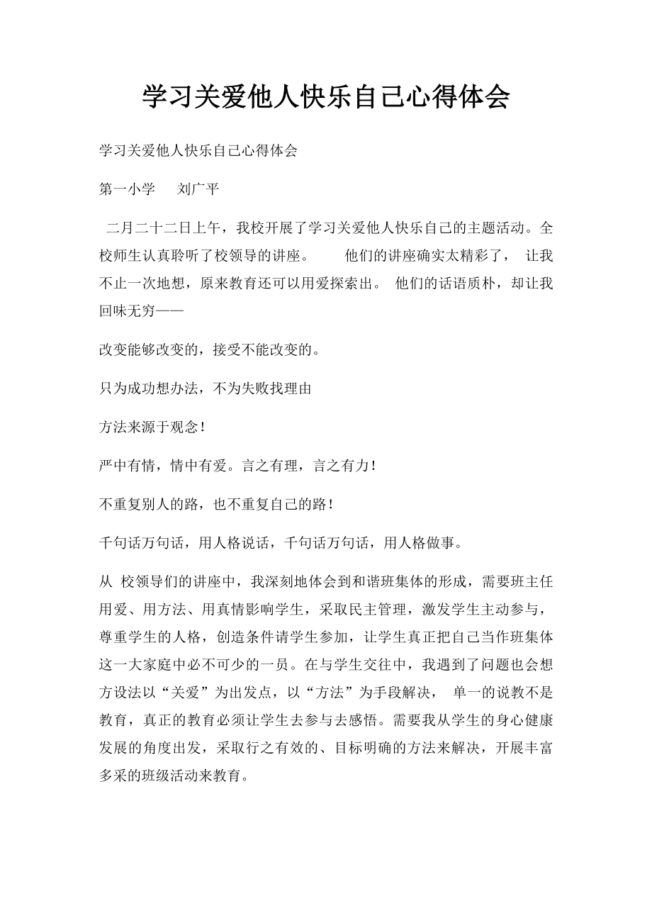 学习关爱他人快乐自己心得体会.docx_第1页