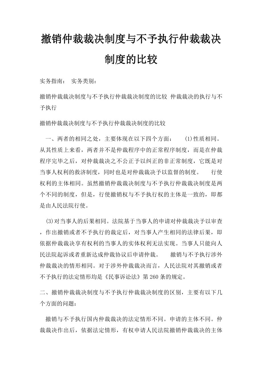 撤销仲裁裁决制度与不予执行仲裁裁决制度的比较.docx_第1页