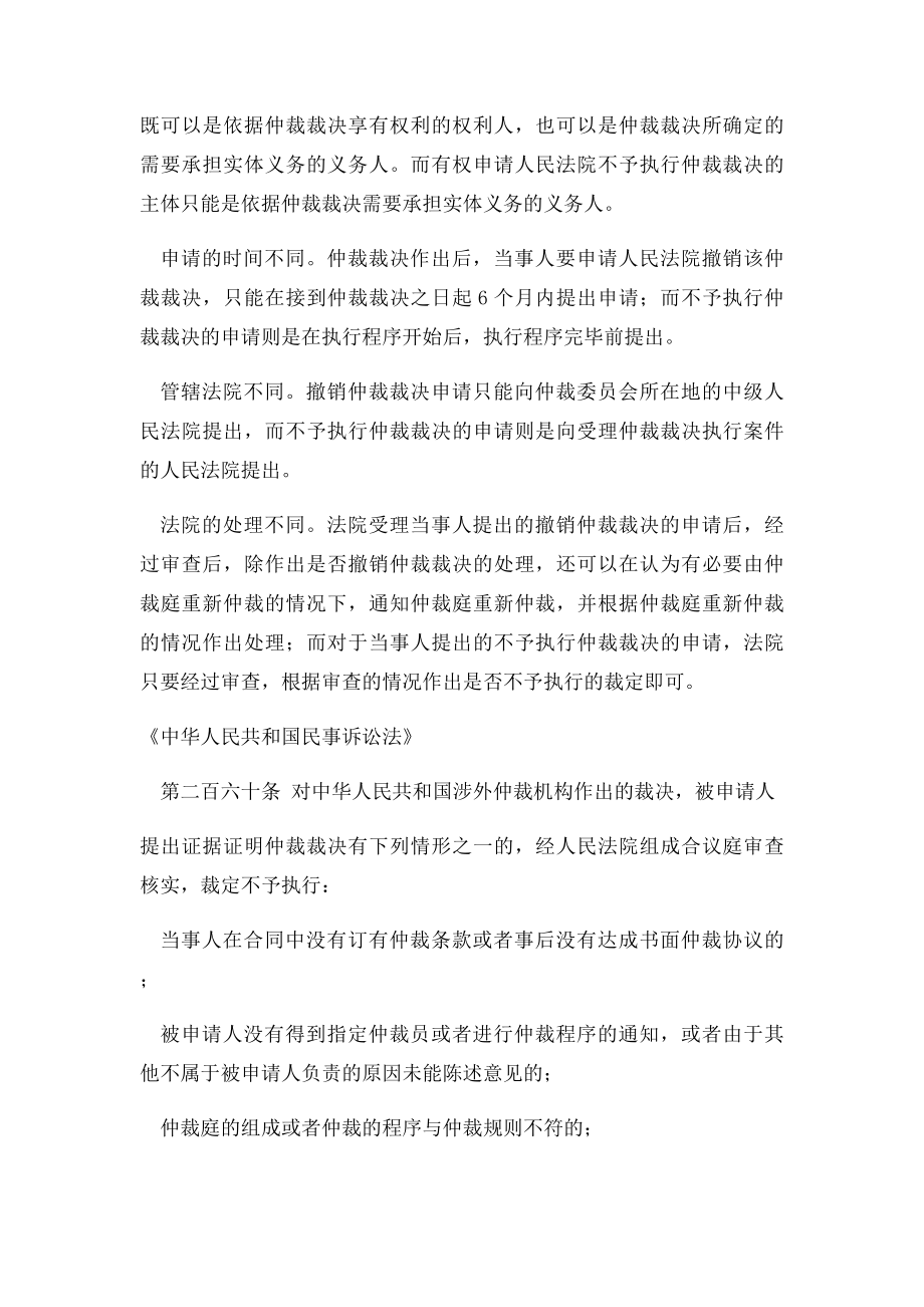 撤销仲裁裁决制度与不予执行仲裁裁决制度的比较.docx_第2页