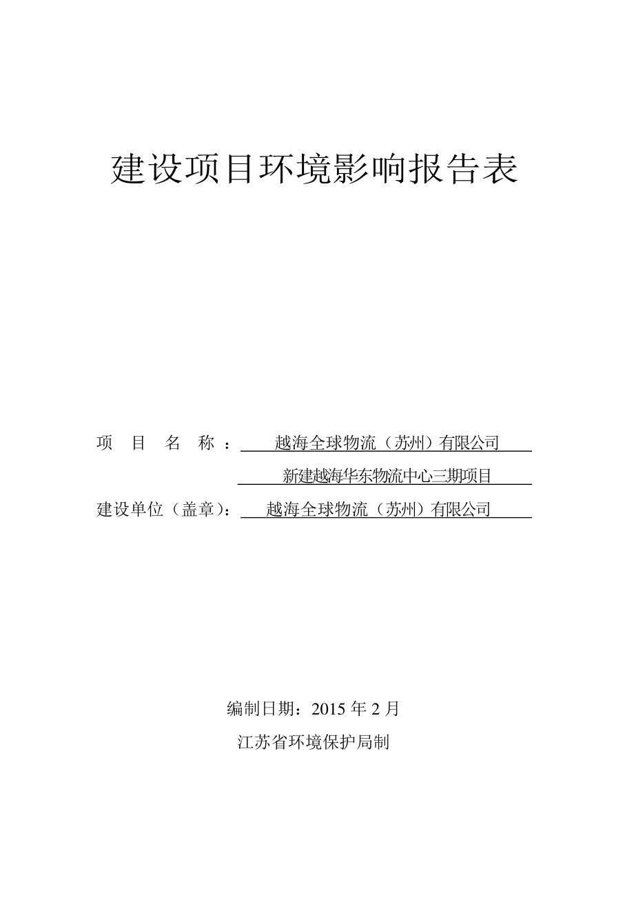 越海全球物流（苏州）有限公司新建越海华东物流中心三期项目.doc_第1页